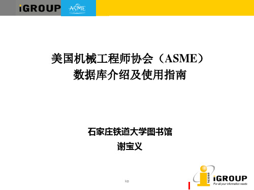 美国机械工程师协会(ASME)数据库介绍及使用指南石家庄... .ppt