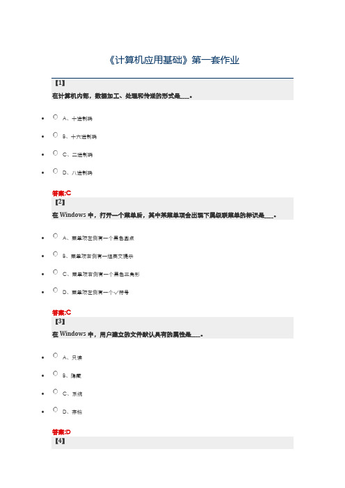 《计算机应用基础》第一套作业