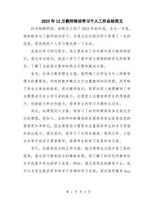 2023年12月教师培训学习个人工作总结范文