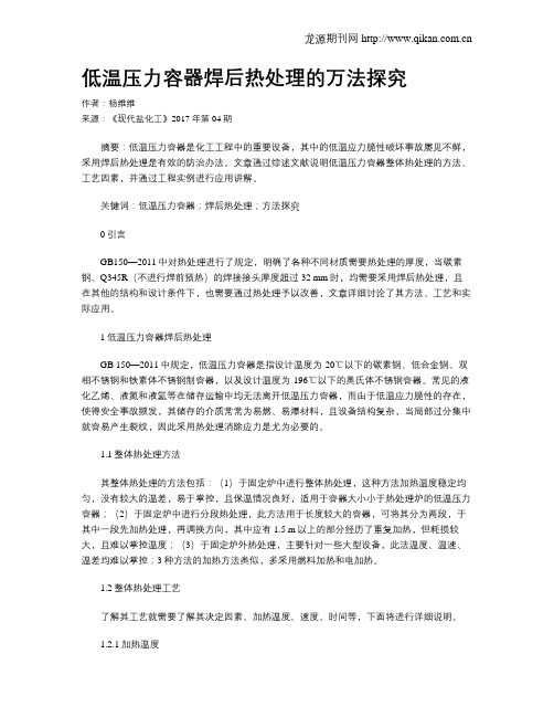 低温压力容器焊后热处理的万法探究