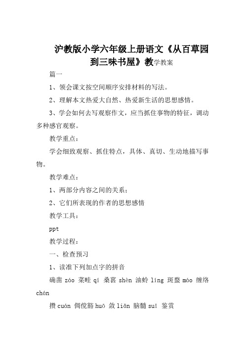 沪教版小学六年级上册语文《从百草园到三味书屋》教学教案