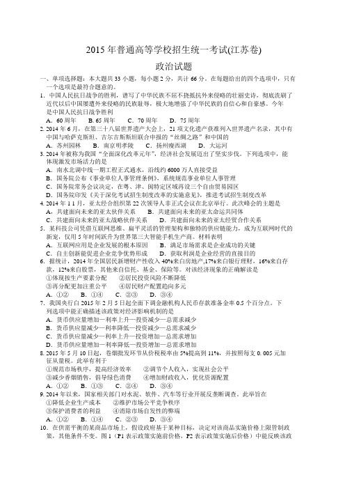 2015年江苏省高考政治试卷及解析