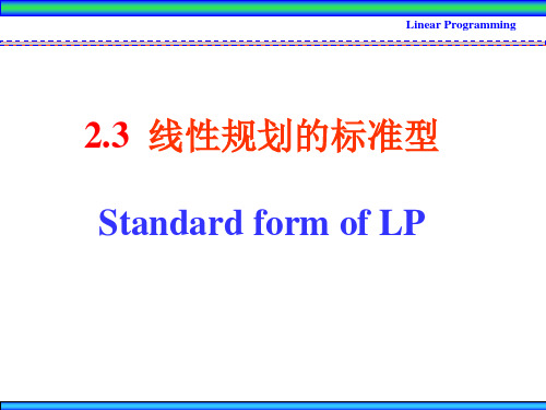 运筹学 第二章线性规划 第二讲 标准型与单纯形法