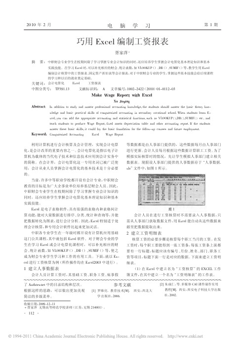 巧用Excel编制工资报表