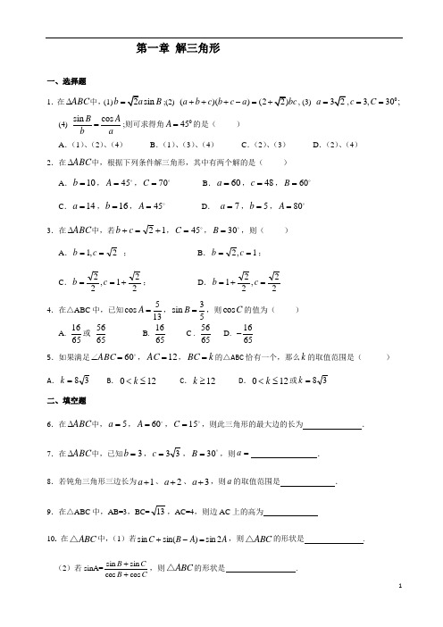 高一必修5解三角形练习题及答案.doc