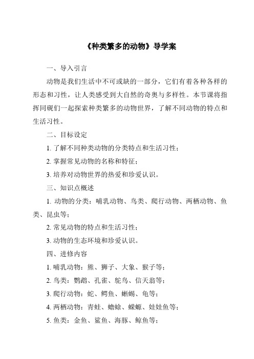 《种类繁多的动物核心素养目标教学设计、教材分析与教学反思-2023-2024学年科学冀人版》