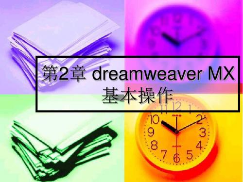 网页设计与制作第2章 dreamweaver MX基本操作