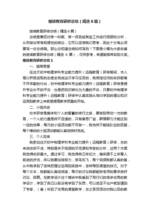 继续教育研修总结（精选6篇）