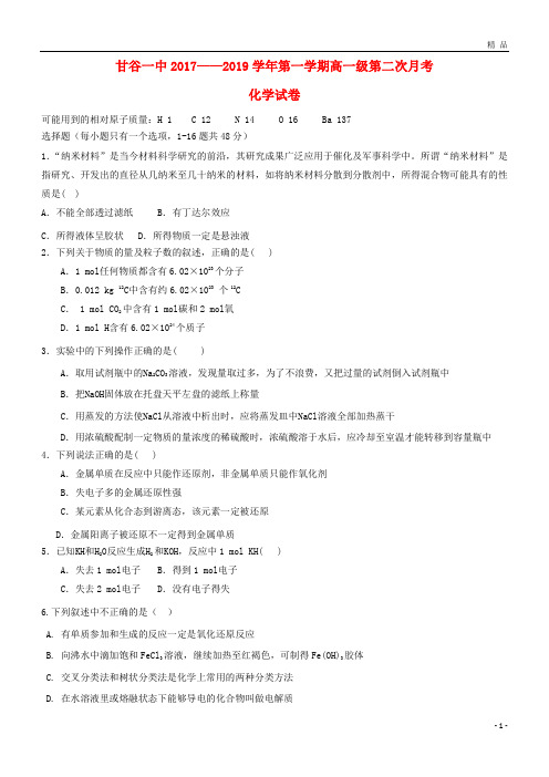 最新人教版2019学年高一化学上学期第二次月考试题