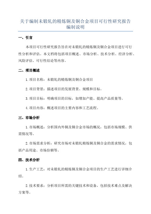 关于编制未锻轧的精炼铜及铜合金项目可行性研究报告编制说明