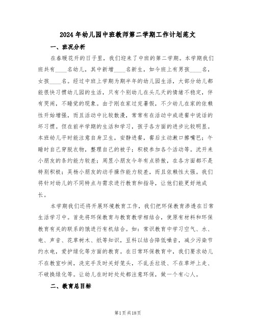 2024年幼儿园中班教师第二学期工作计划范文(三篇)