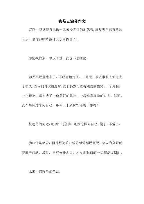 我是云满分作文