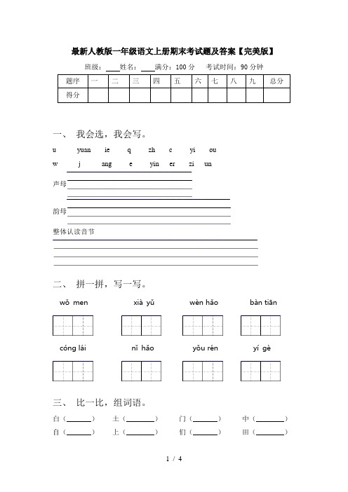 最新人教版一年级语文上册期末考试题及答案【完美版】