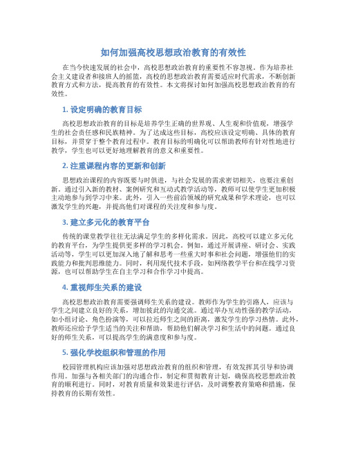 如何加强高校思想政治教育的