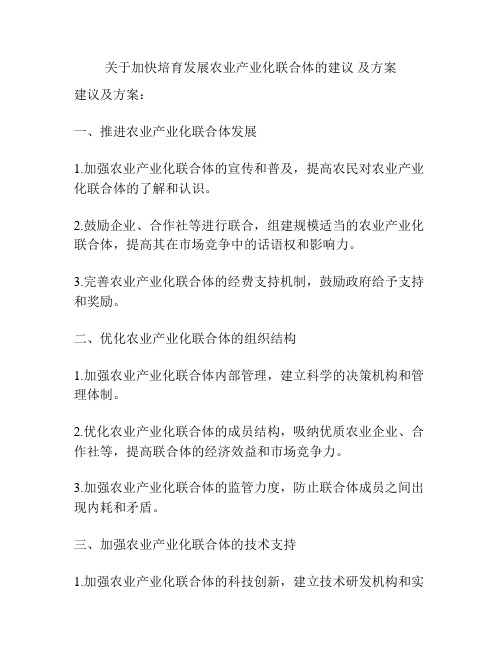 关于加快培育发展农业产业化联合体的建议 及方案