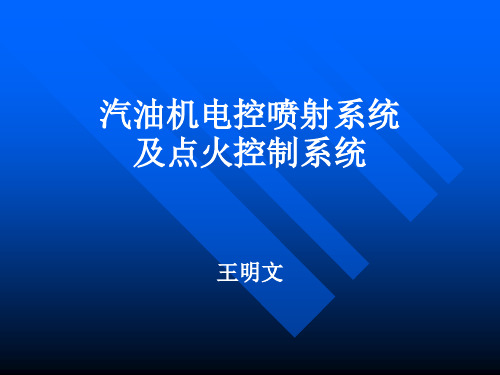 汽油机电控汽油喷射系统及点火控制系统