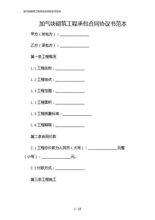 2024年加气块砌筑工程承包合同协议书范本