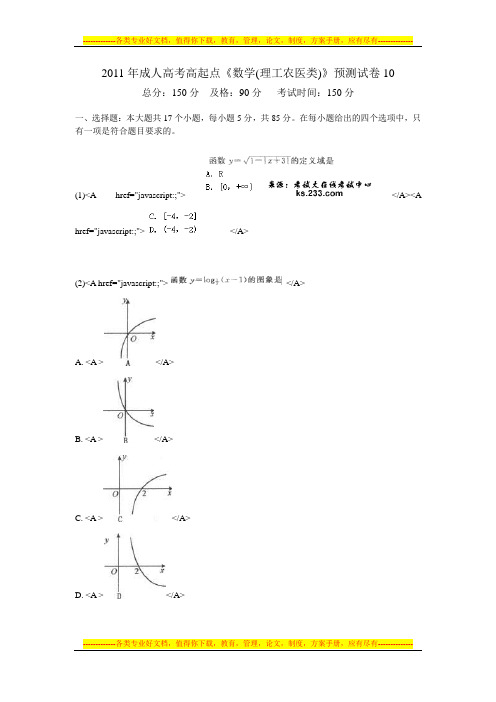 2011年成人高考高起点《数学(理工农医类)》预测试卷10-中大网校