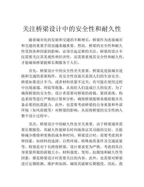 关注桥梁设计中的安全性和耐久性