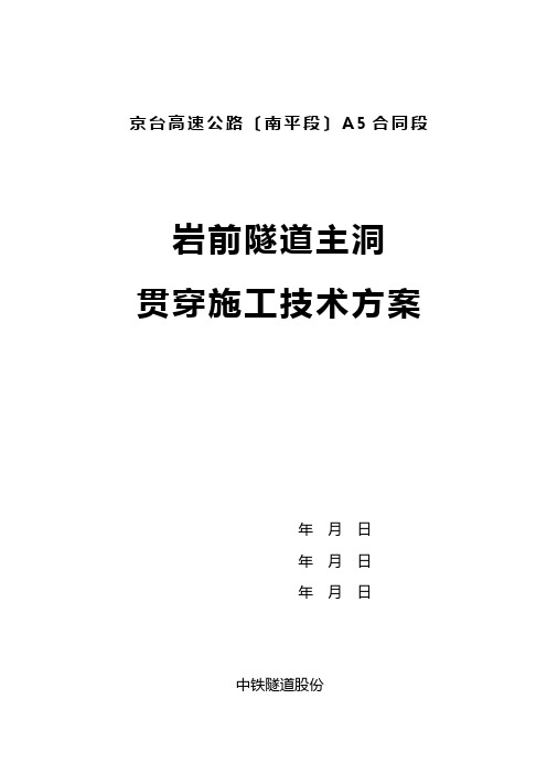 岩前隧道主洞贯通施工技术方案