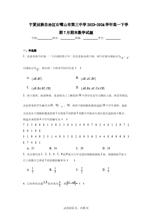 宁夏回族自治区石嘴山市第三中学2023-2024学年高一下学期7月期末数学试题