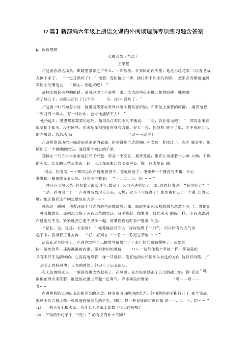 【12篇】新部编六年级上册语文课内外阅读理解专项练习题含答案