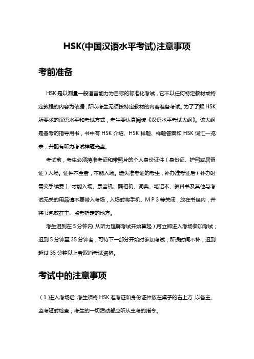 HSK(中国汉语水平考试)注意事项