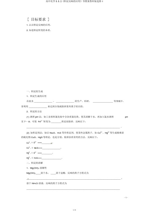 高中化学3.3.2《沉淀反应的应用》导学案鲁科版选修4