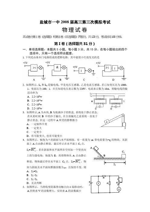 盐城市一中2008届高三第三次模拟考试