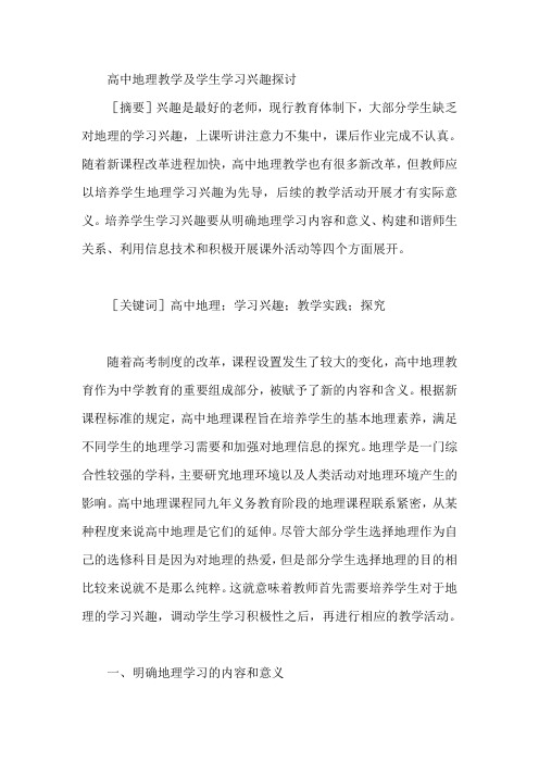 高中地理教学及学生学习兴趣探讨【论文】