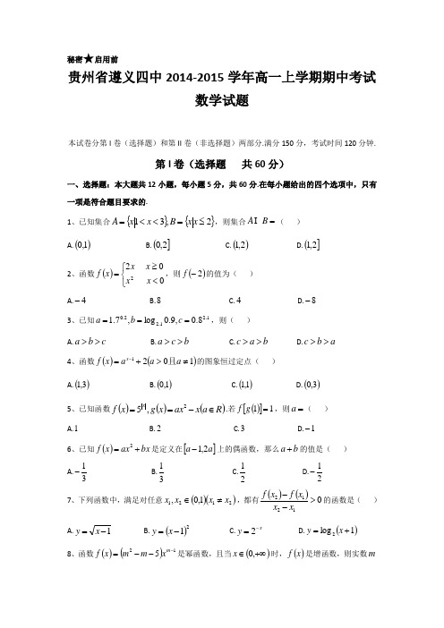 贵州省遵义四中2014-2015学年高一上学期期中考试 数学试题