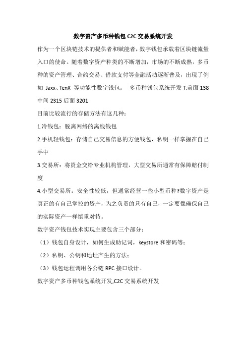 数字资产多币种钱包C2C交易系统开发