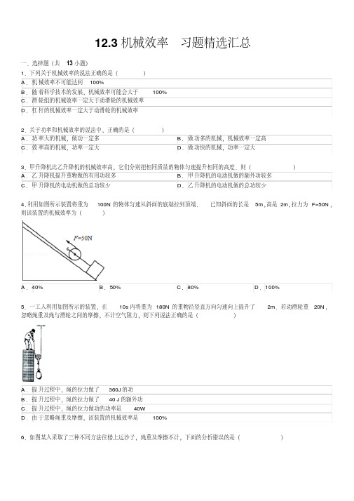 人教版八年级物理下册机械效率习题精选含答案