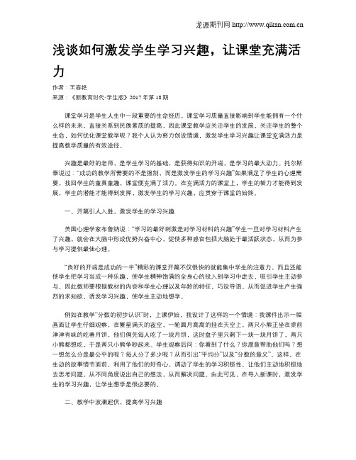 浅谈如何激发学生学习兴趣,让课堂充满活力