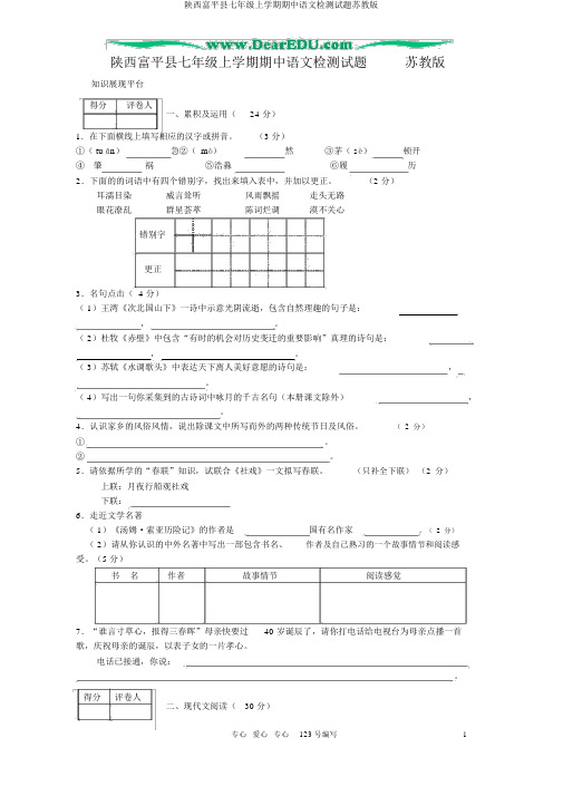 陕西富平县七年级上学期期中语文检测试题苏教版