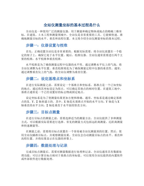 全站仪测量坐标的基本过程是什么