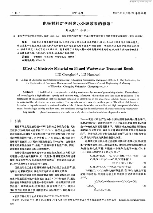 电极材料对含酚废水处理效果的影响