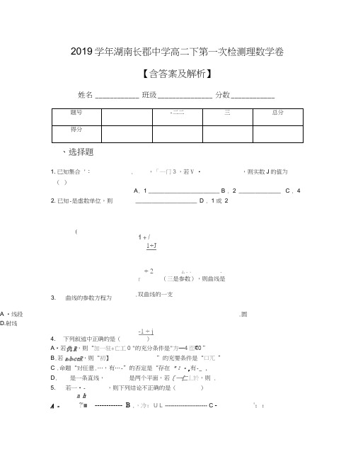 2019学年湖南长郡中学高二下第一次检测理数学卷【含答案及解析】