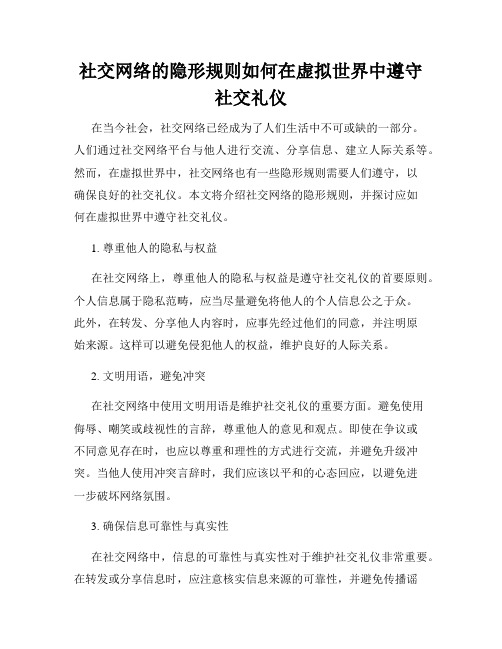 社交网络的隐形规则如何在虚拟世界中遵守社交礼仪