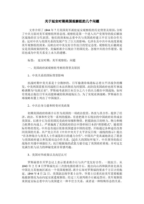 关于延安时期美国观察组的几个问题