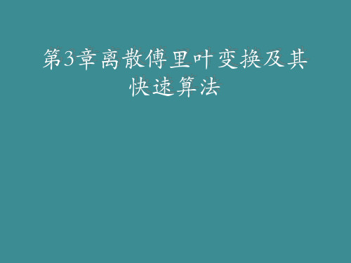 离散傅里叶变换及其快速算法