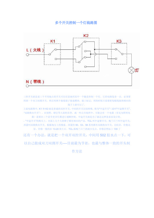 多个开关控制一个灯线路图(楼梯间)