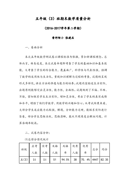 五年级三班期末数学质量分析
