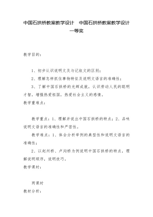 中国石拱桥教案教学设计--中国石拱桥教案教学设计一等奖