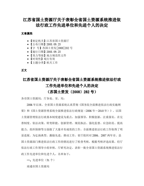 江苏省国土资源厅关于表彰全省国土资源系统推进依法行政工作先进单位和先进个人的决定