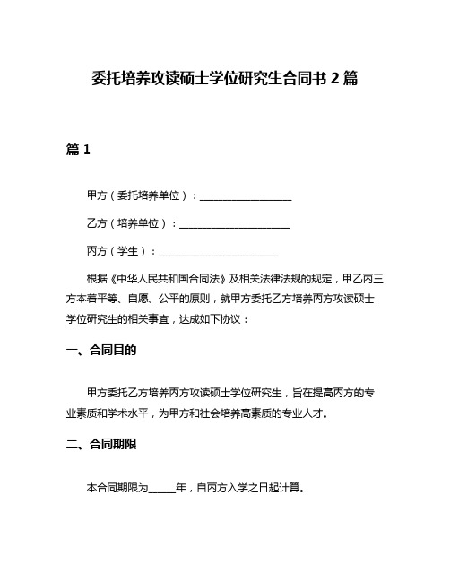 委托培养攻读硕士学位研究生合同书2篇