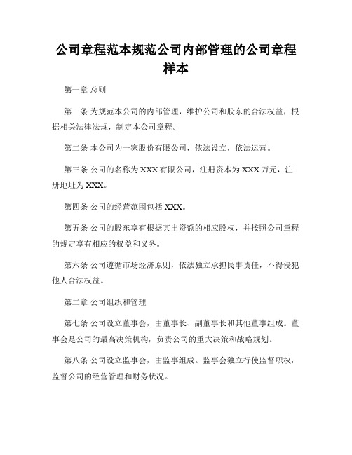 公司章程范本规范公司内部管理的公司章程样本