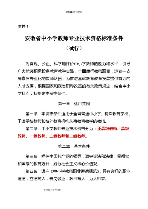 2018安徽中小学校教师专业技术资格标准条件