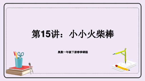 人教版一年级下册数学奥数专讲：小小火柴棒(课件)