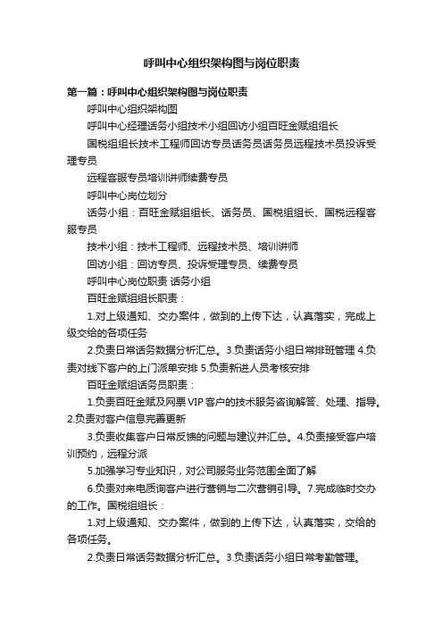 呼叫中心组织架构图与岗位职责